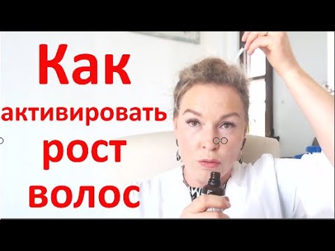 Видео: Как активировать рост волос.