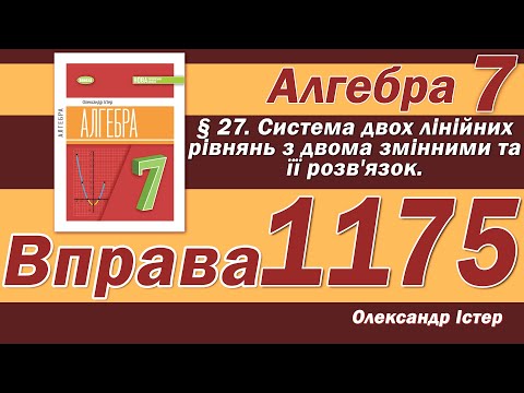 Видео: Істер Вправа 1175. Алгебра 7 клас