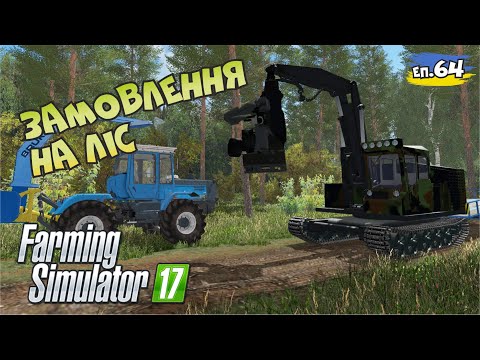 Видео: Сидорович домовився за вирубку лісу  | 64 серія | FarmingSimulator 17
