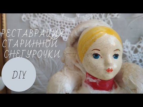 Видео: DIY РЕСТАВРАЦИЯ СТАРИННОЙ СНЕГУРОЧКИ    ПОЛНОЕ РУКОВОДСТВО TUTORIAL