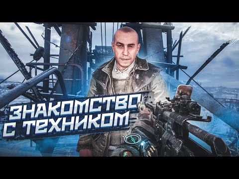 Видео: ЗНАКОМСТВО С ТЕХНИКОМ И КУЧА АЛКАШЕЙ! (ПРОХОЖДЕНИЕ METRO Exodus #5)