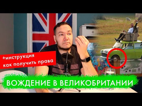 Видео: Вождение в Великобритании: БАЙКИ и истории. А также инструкция как СДАТЬ экзамен на права в Англии