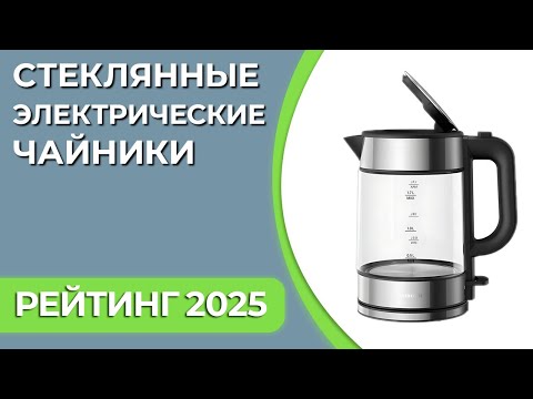 Видео: ТОП—7. Лучшие стеклянные электрические чайники для дома. Рейтинг 2025 года!