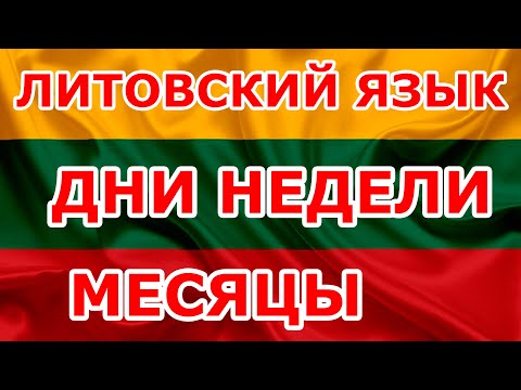 Видео: Дни недели. Месяцы. Уроки Литвского языка.
