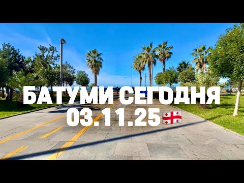 Видео: Батуми 03.11.25⁉️ БАТУМИ В НОЯБРЕ 🇬🇪