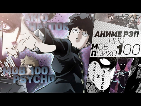 Видео: FunRap feat Bryan Keat - МОБ ПСИХО 100 (Mob Psycho 100) | RAP 2016