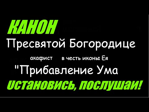 Видео: Молитва о детях - Богородице в честь иконы Ея "Прибавление Ума" #Акафист