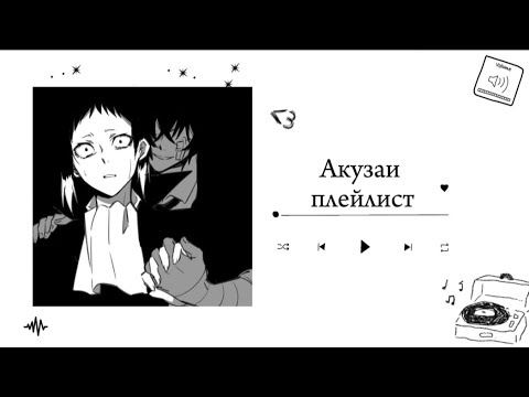 Видео: Акузаи плейлист//AkuZai playlist