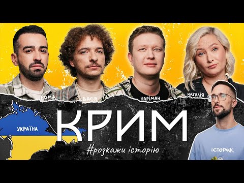 Видео: ІСТОРІЯ КРИМУ | Наріман Алієв, Вася Байдак, Наталя Гаріпова | РОЗКАЖИ ІСТОРІЮ