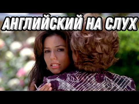 Видео: Настоящий живой английский с Gaby и Lynette из Desperate Housewives 💃👠