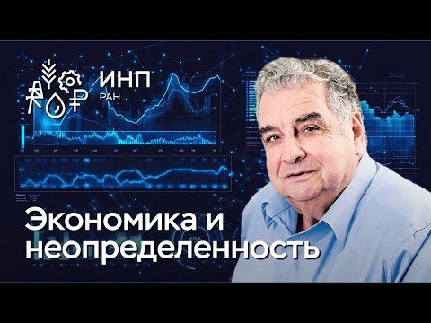 Видео: Непредсказуемость на пути экономики