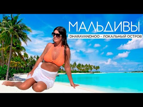 Видео: МАЛЬДИВЫ 2024. КАК ВЫЖИТЬ НА ЛОКАЛЬНОМ ОСТРОВЕ. ЖАРИМ ТУНЦА НА КОКОСЕ