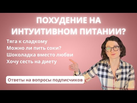 Видео: Ответы на вопросы подписчиков: похудение на интуитивном питании, сладкое, желание сесть на диету