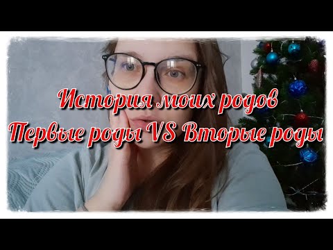 Видео: История моих родов. Первые роды VS Вторые роды #роды #историяродов #вторыероды #зеленыеводы #схватки