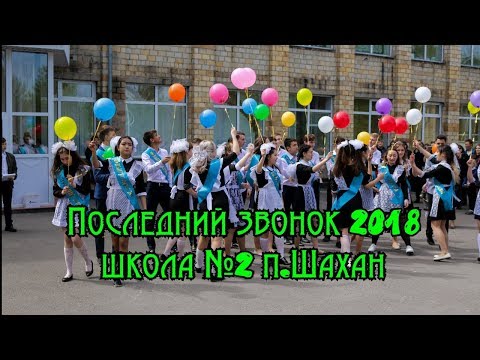 Видео: Последний звонок Флешмоб Награждения п.Шахан