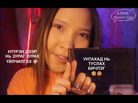 Видео: ASMR: 👩🏼‍🎨Нүүрэн дээрээ зураг зуруулах цаг авсан уу ☺️