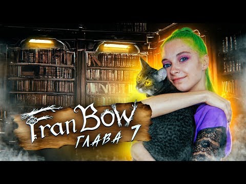 Видео: ФРЭН БОУ ► СТАЛА ЧЕЛОВЕКОМ! ► Fran Bow Глава 7 Прохождение