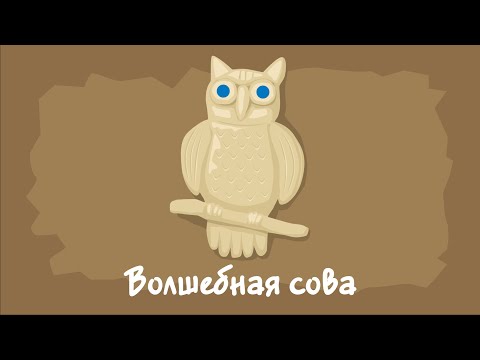 Видео: Волшебная сова. Курс #3. Игра «Ухты-Пухты»