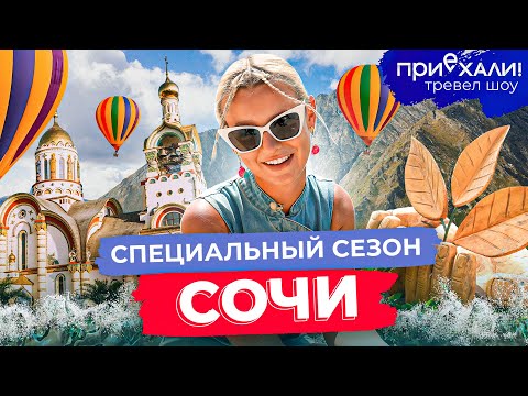 Видео: СОЧИ | Самый лучший морской пляж, горки природного аквапарка, блюдо-загадка из печи | Приехали!