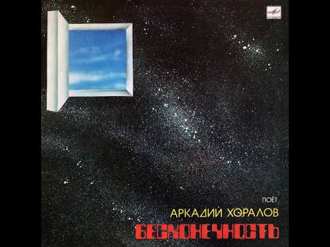 Видео: Аркадий Хоралов – Бесконечность (vinyl, USSR, Мелодия – С60 23027 006, 1986)