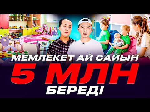 Видео: Әр баладан 150 000 тг алатын Балабақша. Мемлекет тарапынан қалай ақша алуға болады?