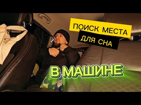 Видео: ИЩУ, ГДЕ МНЕ ПЕРЕНОЧЕВАТЬ 