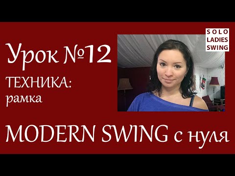 Видео: Урок №12 - Техника: РАМКА - Modern Swing с нуля - Solo Ladies Swing