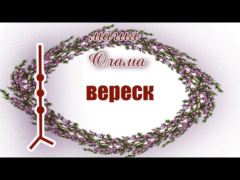 Видео: МАГИЯ ОГАМА . ВЕРЕСК