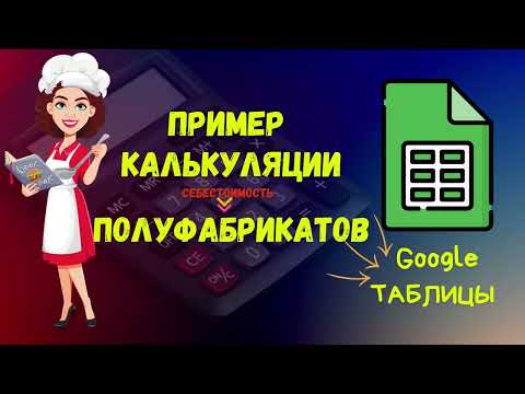 Видео: КАЛЬКУЛЯЦИЯ / Как рассчитать СЕБЕСТОИМОСТЬ ПОЛУФАБРИКАТОВ / Гугл таблица  в качестве калькулятора