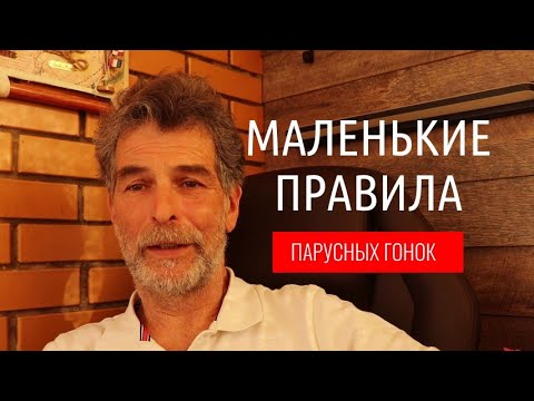 Видео: Маленькие правила парусных гонок