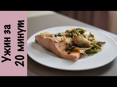 Видео: Лосось с овощами | Диетический ужин