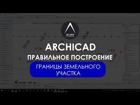 Видео: Правильное построение границ земельного участка в ARCHICAD. Урок для архитекторов 1