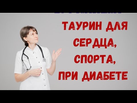 Видео: Таурин для сердца, для спорта, при диабете Доктор Лисенкова