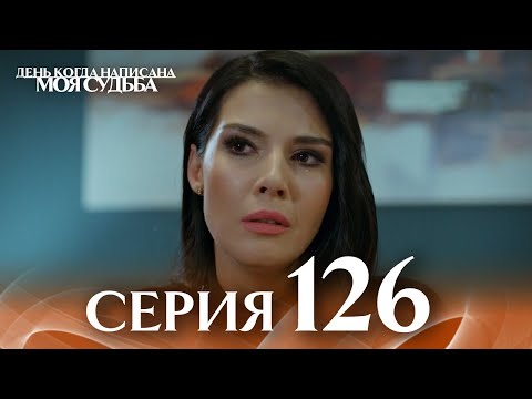 Видео: День когда написана моя судьба | серия 126 | с дубляжем на русском
