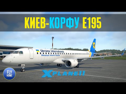 Видео: X-plane 11 | Киев UKBB - Корфу LGKR | X-crafts Embraer E-195 UIA | Первый полет на E-Jets