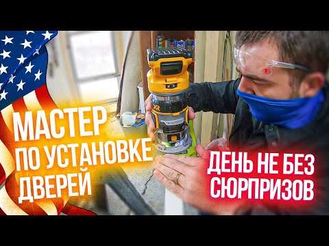 Видео: Установка дверей в США | Сколько могут заплатить за работу в Техасе Америка?