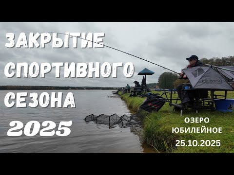 Видео: Закрытие спортивного сезона 2025. Озеро Юбилейное.
