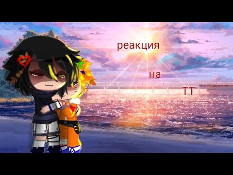 Видео: 💐реакция🌷 друзей☘️ Наруто☘️на🏳️‍🌈 ТТ♥️