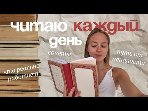 Видео: как полюбить читать? моя история + пошаговая инструкция