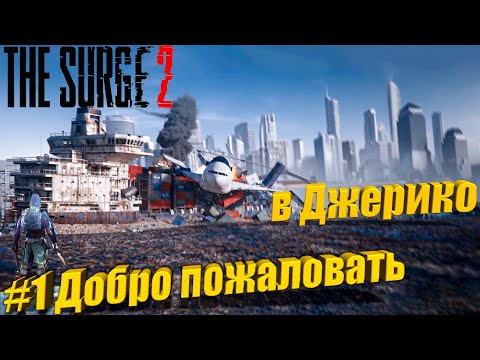 Видео: The Surge 2 Прохождение #1. Добро пожаловать в Джерико