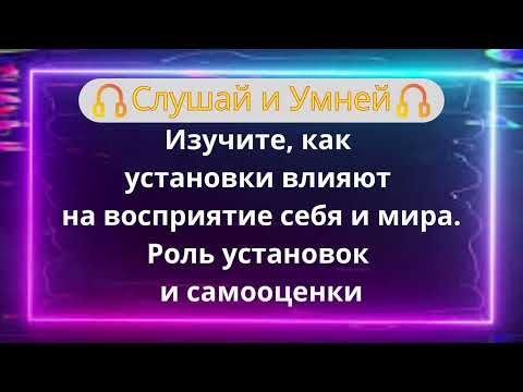Видео: Слушай: Изучите, как установки влияют на восприятие себя и мира. Роль установок и самооценки