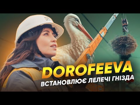 Видео: 😳 DOROFEEVA та ДТЕК спішать на допомогу лелекам! | Зірка працює в DTEK