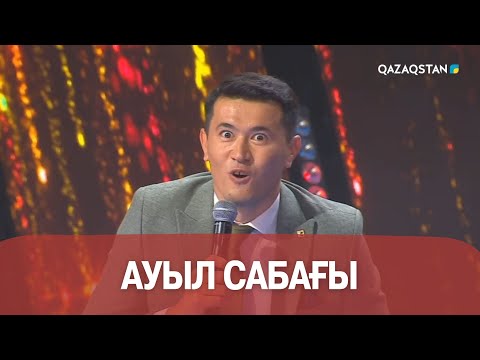 Видео: Ауыл сабағы І Аманғали Сыпабеков І Әзіл әлемі