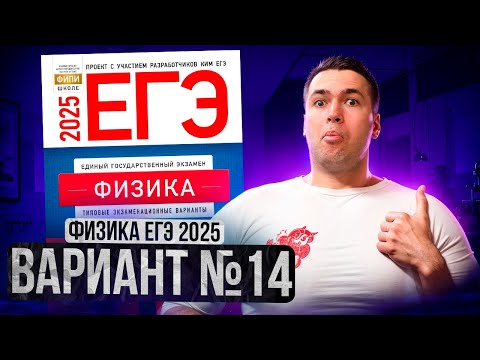 Видео: ФИЗИКА ЕГЭ 2025 ВАРИАНТ 14 ДЕМИДОВА РАЗБОР ЗАДАНИЙ | Влад Перетрухин - Global_EE