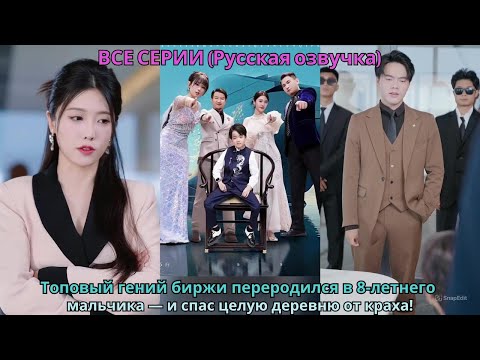 Видео: Топовый гений биржи переродился в 8-летнего мальчика — и спас целую деревню от краха!