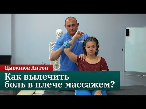 Видео: Как массажисту вылечить боль в плече? Мануальная терапия. Циванюк Антон