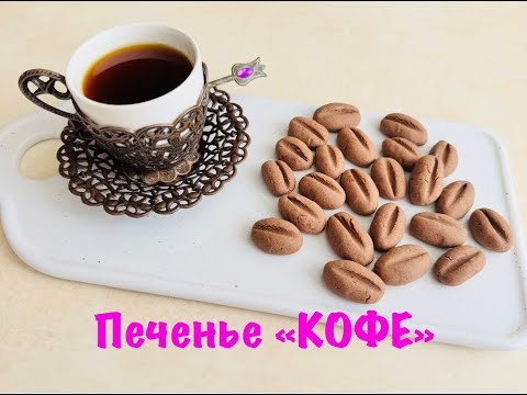 Видео: Печенье " КОФЕ"  быстро и просто!!!/#всеполучится