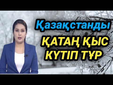 Видео: Қазақстанды қатаң қыс күтіп тұр.