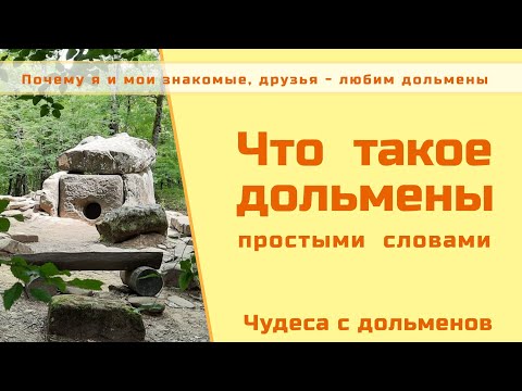 Видео: Что такое дольмены, простыми словами. Или: почему мы любим дольмены.