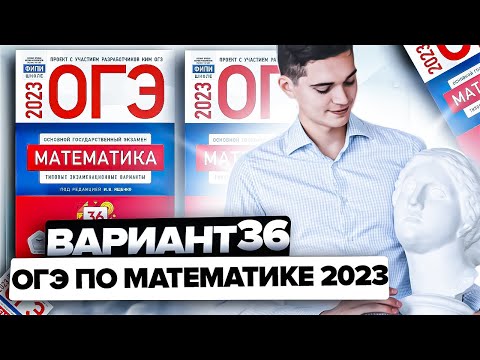 Видео: Разбор ОГЭ по математике 2023. Вариант 36 Ященко. Онлайн школа EXAMhack